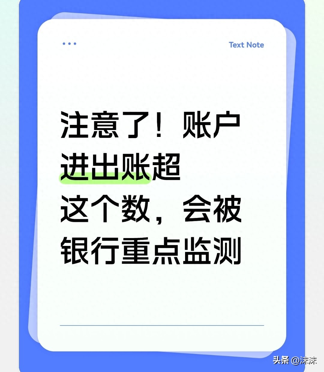 注意力！如果账户进出的金额超过这个数额，就会受到银行的严密监控。