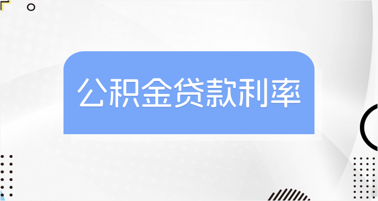 2026年湖南公积金利率低至3.075%，买房必看最新变化