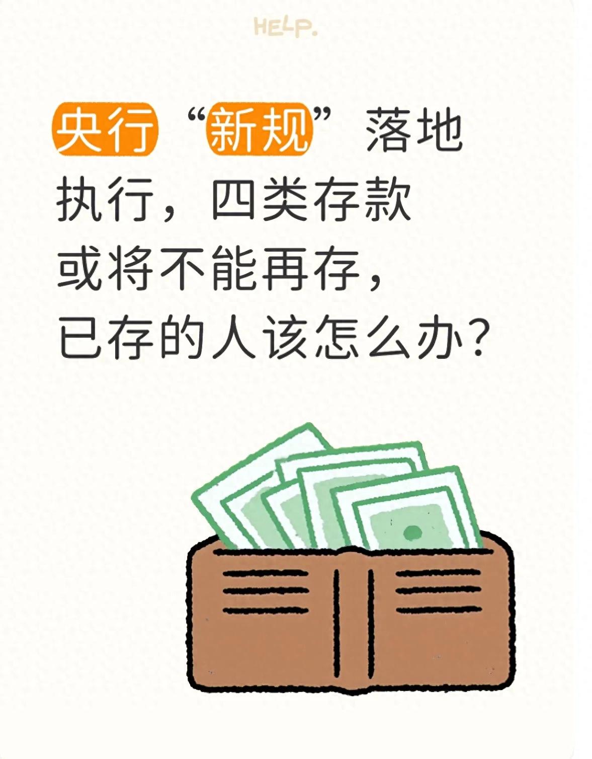2026年银行存款新规来了！四类存款不能再存，附避坑指南