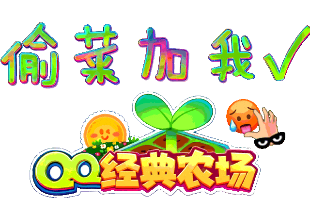 qq农场能赚人民币吗_QQ经典农场 小游戏社交 重新回归