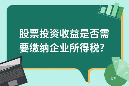 企业股票投资超12个月收益，免企业所得税及申报资料