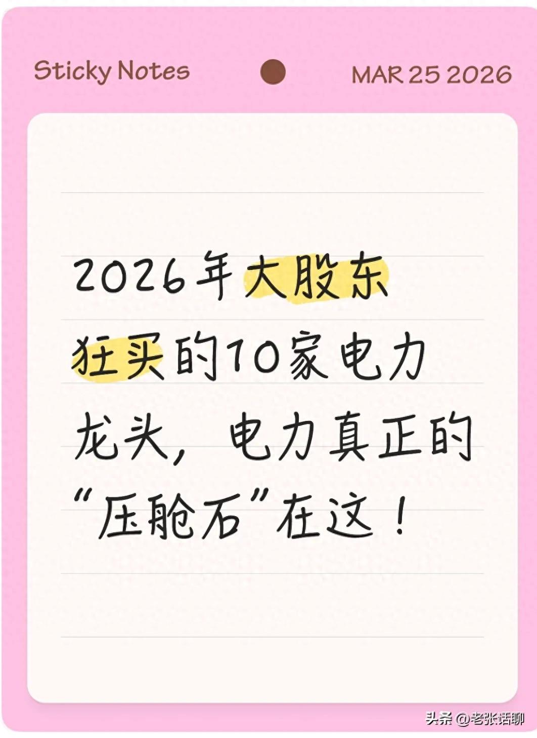 2026年电力板块投资逻辑拆解，含大股东增持核心龙头分析