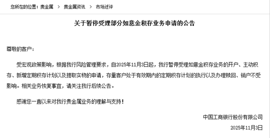工商银行暂停如意金积存业务_工商银行贵金属交易软件_如意金积存业务调整原因
