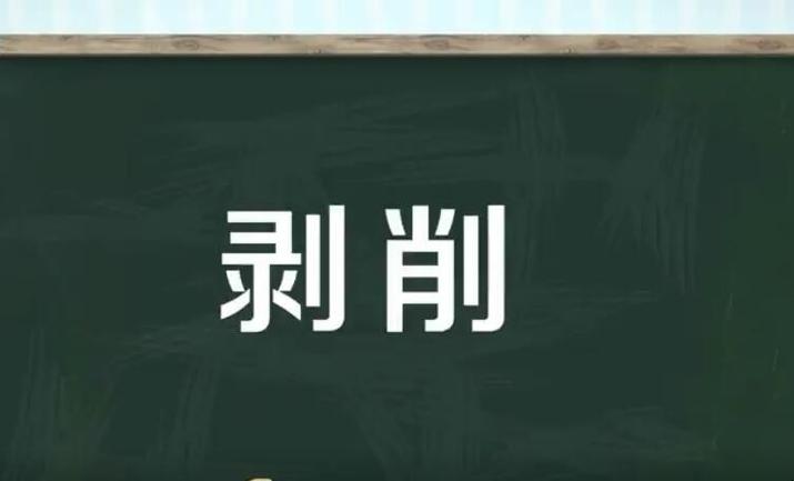 剥削定义_剩余价值学说_广义价值论
