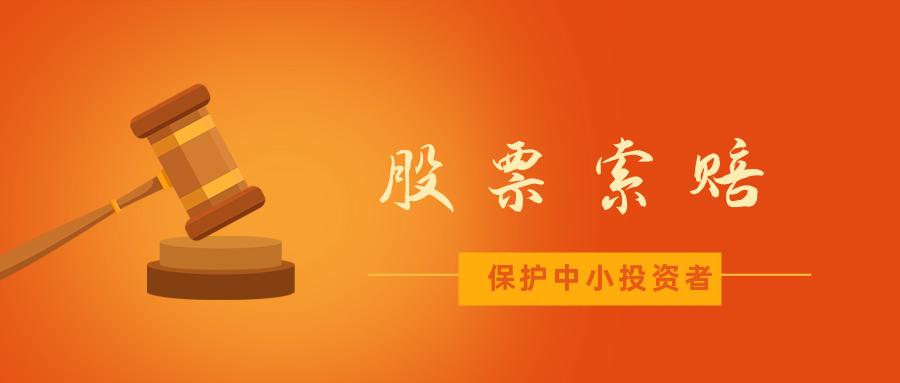 宁波东力股票索赔最新进展_慧辰股份688500投资者索赔条件_上海震亚律师事务所王金龙律师股票索赔