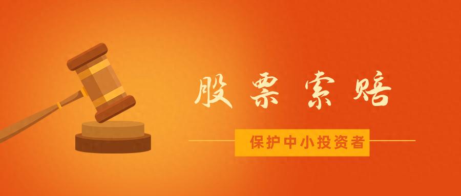 宜通世纪300310投资者索赔条件_宁波东力股票索赔最新进展_宜通世纪虚假陈述案调解获赔